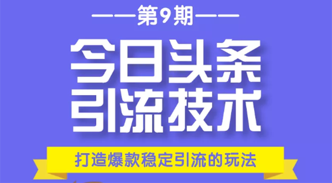 【1992期】今日头条引流技术第9期，打造爆款稳定引流 百万阅读玩法，收入每月轻松过万