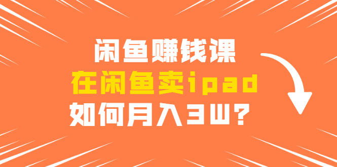 【副业1948期】实操闲鱼赚钱课：如何月入3W？闲鱼爆流量