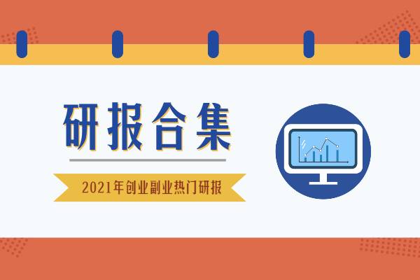 2021年4月热门研报合集-副业创业研报系列插图