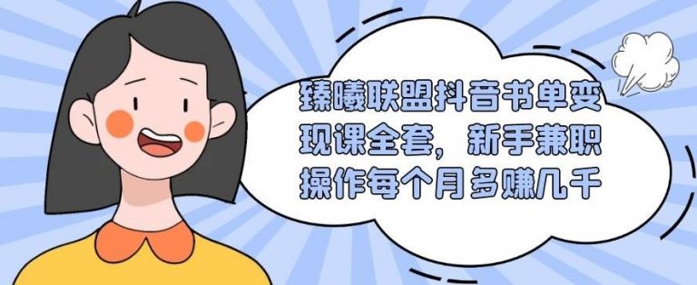 臻曦联盟抖音书单变现课全套