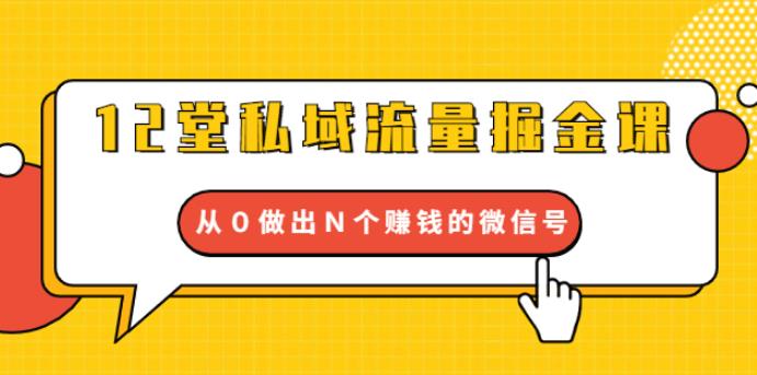 【副业2149期】12堂私域流量掘金课：从0做出N个副业赚钱的微信号