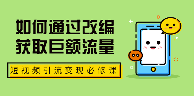 【副业2157期】如何通过改编获取巨额流量，短视频副业引流变现必修课