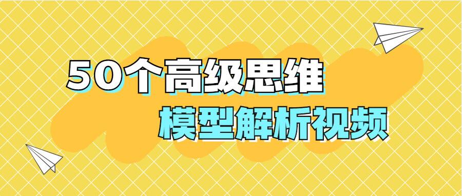 50个高级思维模型解析