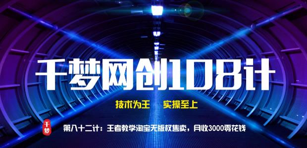 千梦网创108计第82计：王者教学淘宝无版权售卖