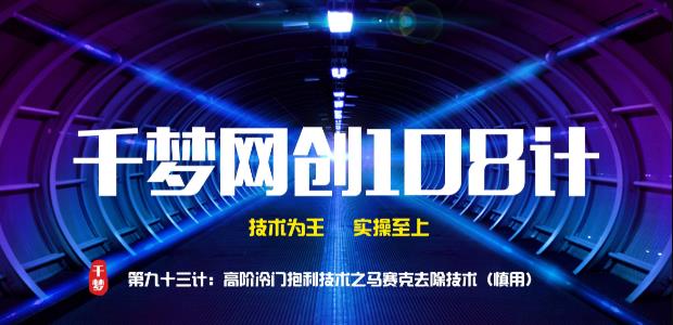 【副业2186期】千梦哥：高阶冷门抱利副业项目之视频马赛克去除技术