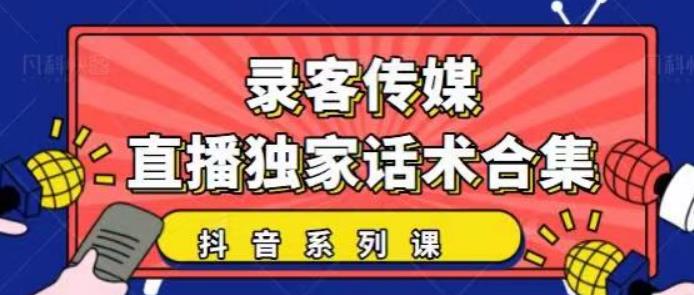 【副业2193期】抖音直播话术最新合集：暖场、互动、带货话术合集