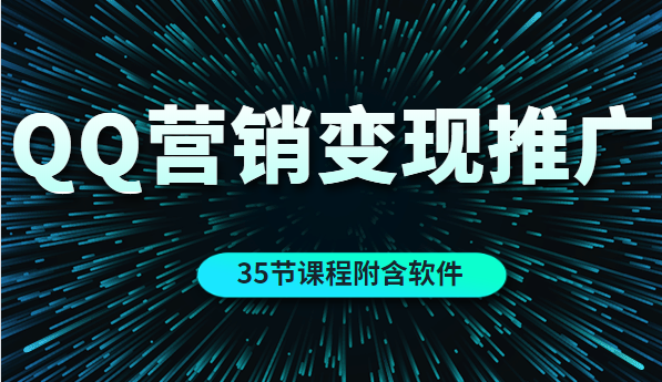 【副业2151期】实战者学院-QQ营销的全自动引流推广与变现（35节课程附含软件）