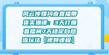 抖音直播带货实操课