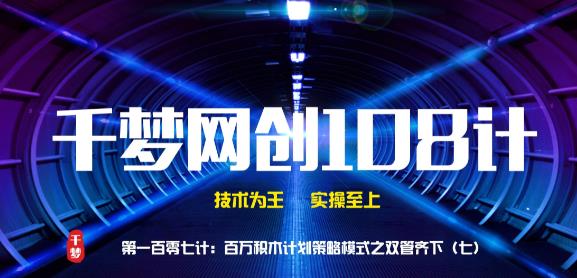 千梦哥：网络创业项目策略模式之双管齐下（七）