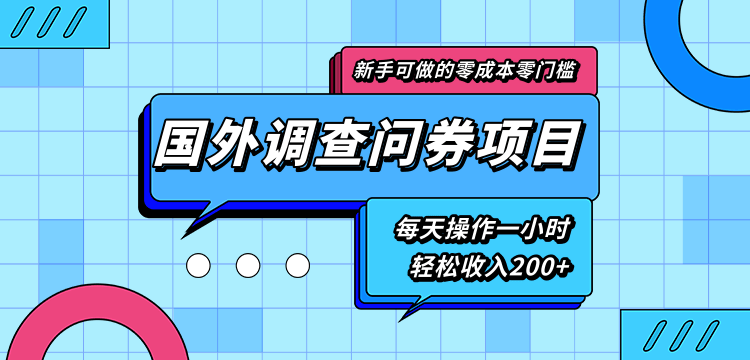 【副业2228期】国外调查问券副业项目，稳定可靠