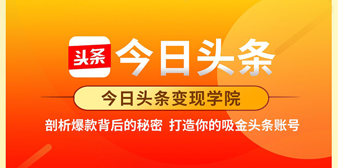 今日头条变现·打造你的吸金头条账号，剖析爆款背后的秘密