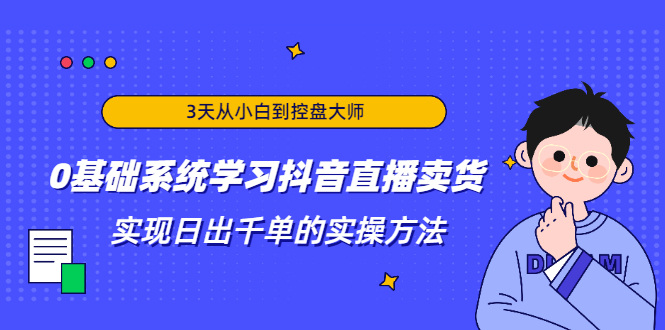 【副业2299期】0基础抖音直播卖货-实现日出千单的实操方法