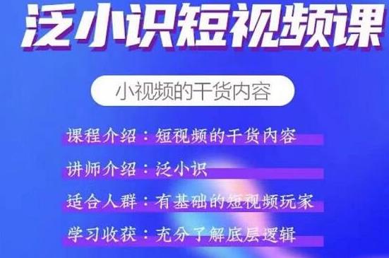 【副业2268期】泛小识短视频课+电商课，适合有基础的短视频运营