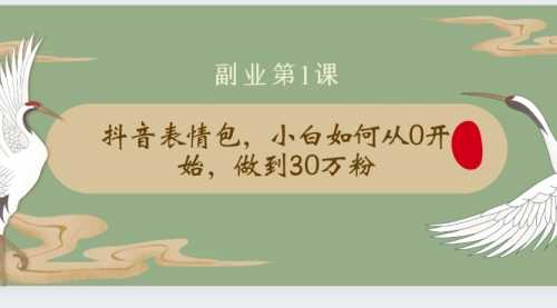 清和社：抖音表情包项目，从0开始做到30万粉