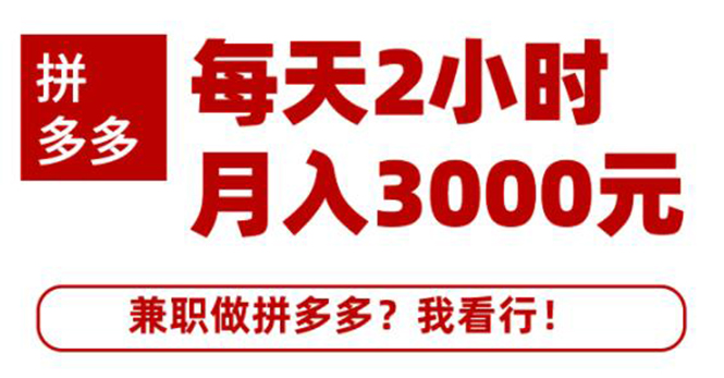 搜外网·拼多多副业兼职课程，每天2小时月入3000元