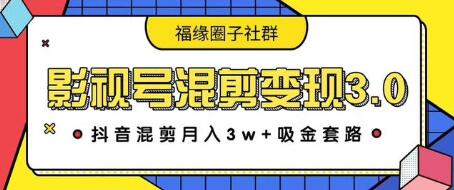 【副业2354期】抖音影视号混剪变现3.0，案例实操教程（价值1280）