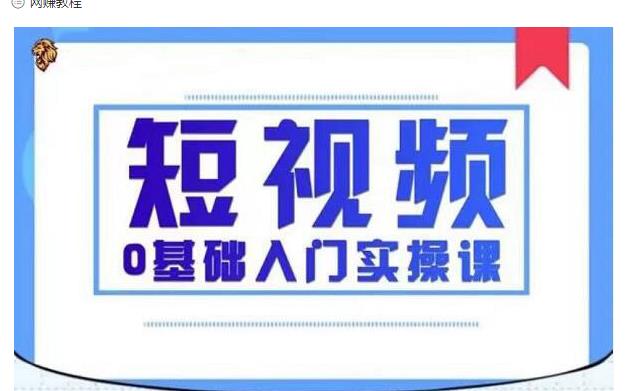 【副业2333期】2021短视频0基础入门实操课-快速帮助你从小白变成高手