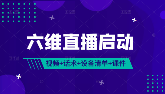 【副业2337期】《六维直播启动》 完整视频课+话术包（服装、美妆、食品、珠宝）+设备清单+千川课件