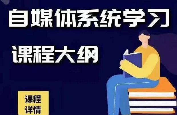 【副业2340期】秋刀鱼自媒体+抖音运营Vip全套，教你玩转自媒体变现课程