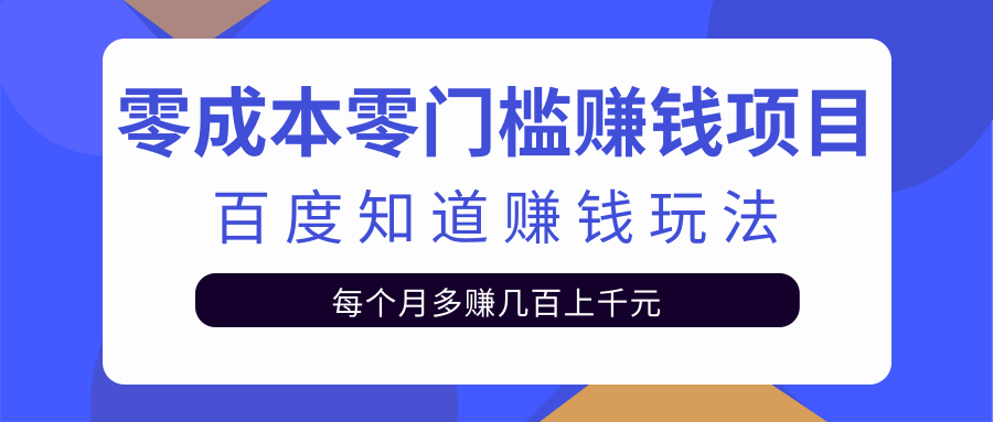 【副业2383期】零成本零门槛赚钱项目：百度知道副业赚钱（视频教程）