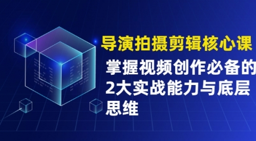 【副业2406期】手机拍摄剪辑核心课：掌握视频创作的实战能力与底层思维