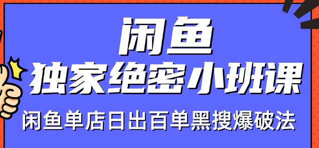 火焱社闲鱼项目：独家绝密小班课–闲鱼单店日出百单-黑搜爆破法