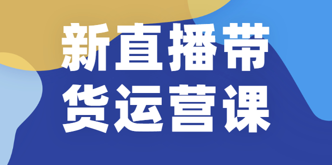 【副业2409期】最新直播带货全套运营实战课（高清视频附全套文档）