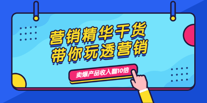 【副业2454期】如何做营销：玩透营销，人性，思维，转化