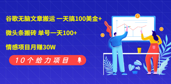 【副业2428期】推荐10个副业赚钱项目：实操文档限时免费下载