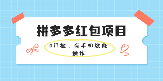 【副业2403期】拼多多红包项目：0门槛有手机就能操作，当天就能看到效果