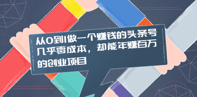 【副业2468期】从0到1头条号赚钱项目（全套视频教程）