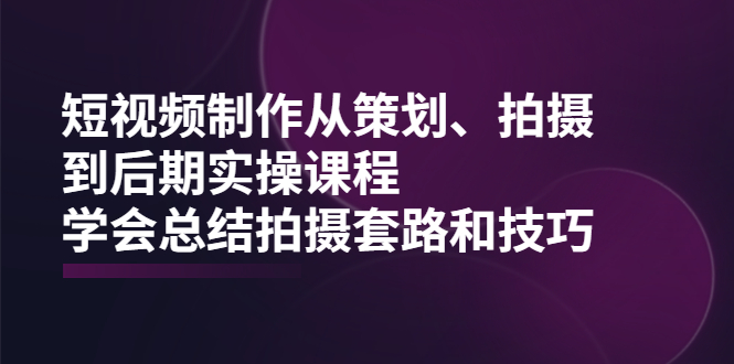 【副业2469期】短视频制作从策划、拍摄、到后期全套实操视频教程