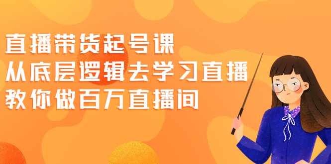 【副业2473期】直播带货起号实战课：从底层逻辑去学习直播做百万直播间