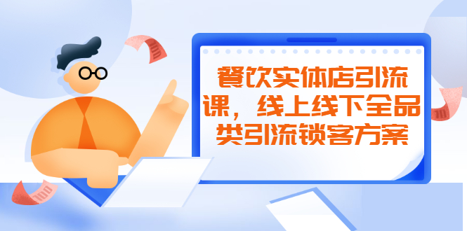 【副业2508期】餐饮实体店引流课：线上线下全品类引流锁客方案-附赠爆品配方和工艺