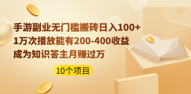 【副业2450期】10个操作简单易上手的副业赚钱项目