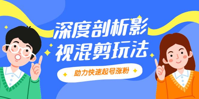 【副业2531期】影视混剪高级玩法：怎么做让你条条作品上热门？