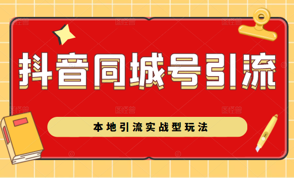 【副业2534期】本地引流实战型玩法：抖音同城号怎么做？