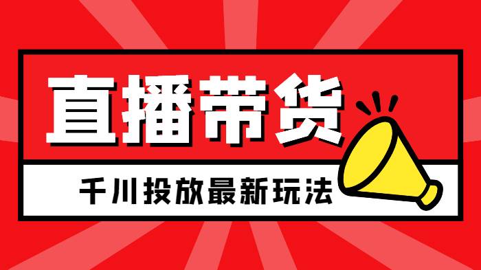 【副业2546期】千川推广怎么投：11月千川最新玩法（视频教程）