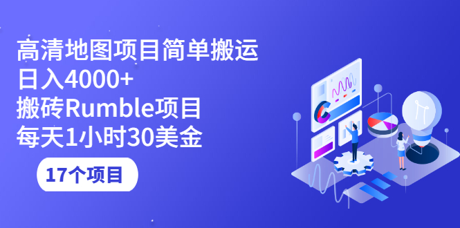 副业赚钱的路子：最新副业项目合集17个文档