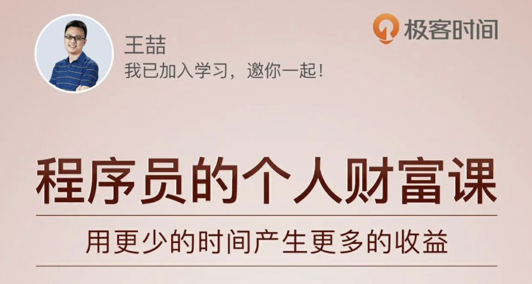 程序员财富课：搭建程序员专属财富体系