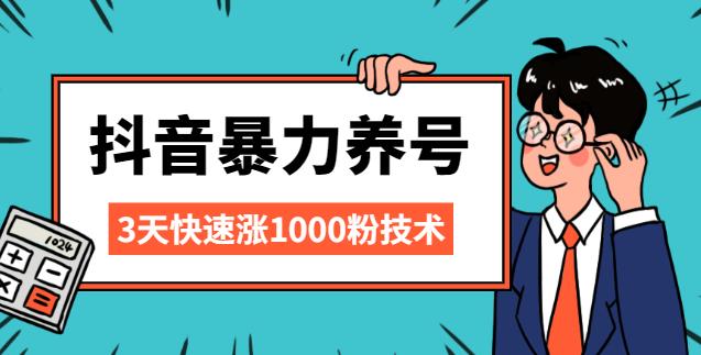 抖音养号起号：三天快速涨1000粉技术【视频课程】