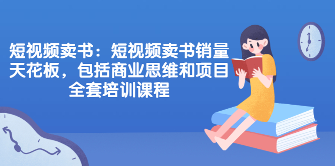 【副业2539期】楠叔夜读·短视频卖书项目：商业思维和项目全套培训课程