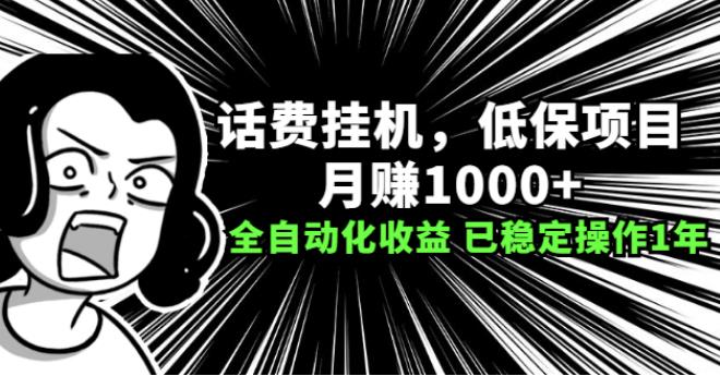 【副业2657期】话费挂机副业项目：月赚1000+以上全自动化收益（已稳定操作1年）