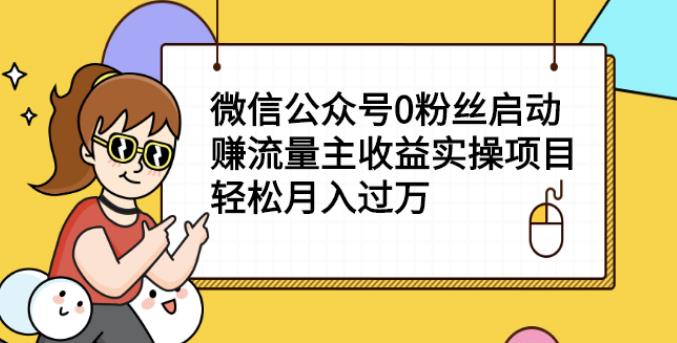 12月份公众号实操课程：微信公众号0粉丝赚流量主收益实操项目