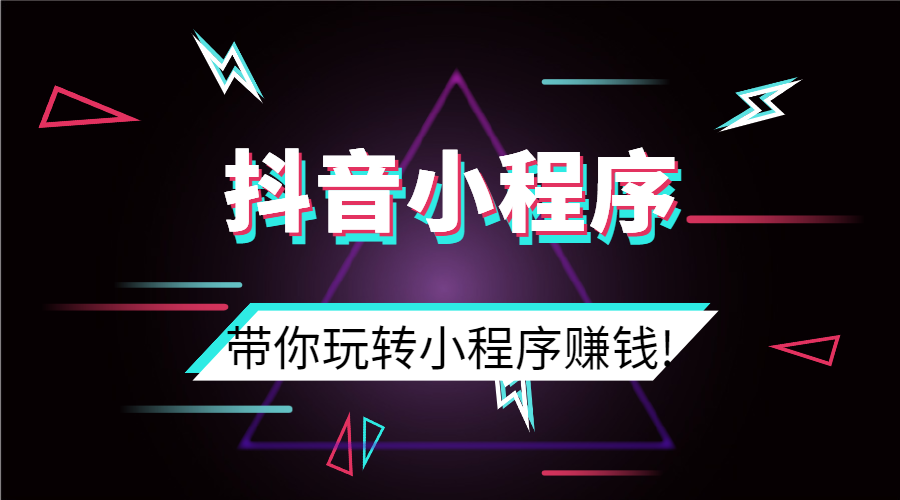 抖音小程序怎么赚钱