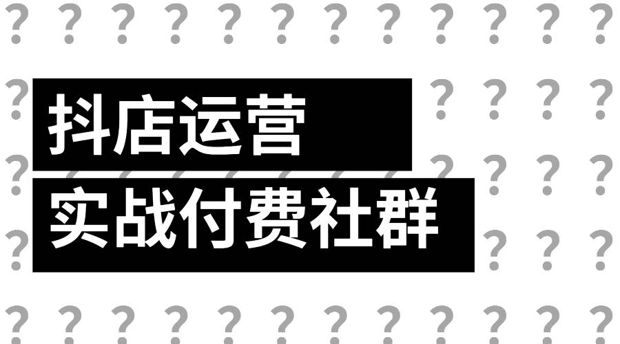 抖店运营实战付费社群：抖店无货源实战精品课