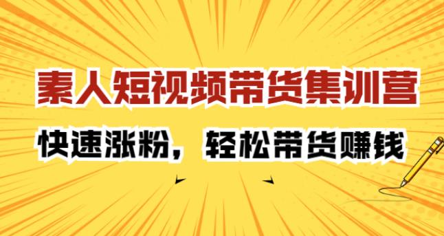 【副业2669期】素人如何短视频带货：短视频轻松带货赚钱！