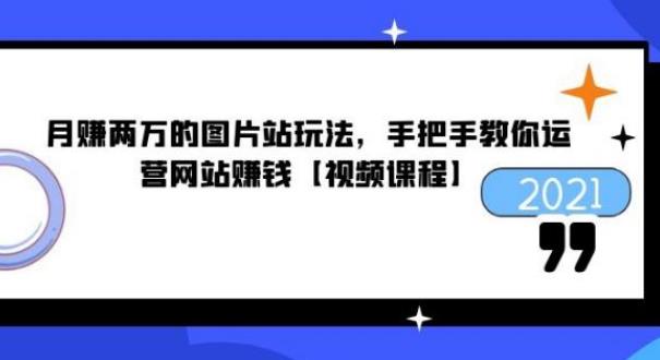 图片站项目：日赚千元玩法【含搭建教程+源码】