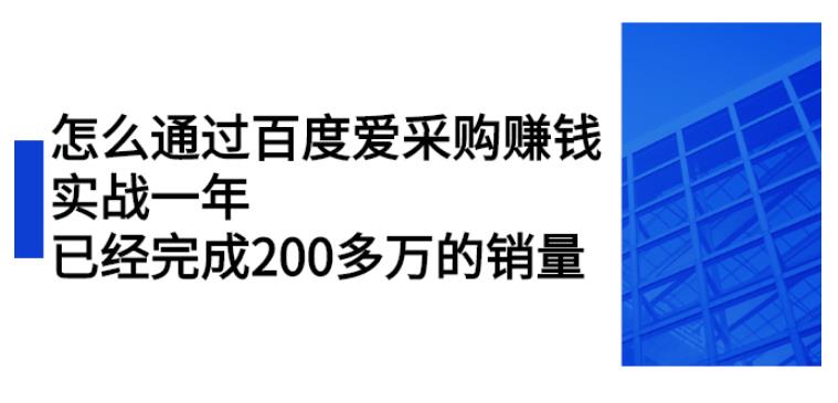 【副业2717期】百度爱采购赚钱攻略：实战一年，已经完成200多万的销量