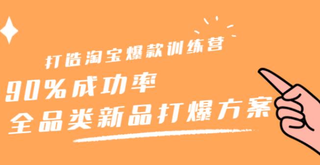 【副业2675期】打造淘宝爆款训练营，90%成功率：全品类新品打爆方案